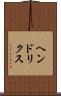 ヘンドリクス Scroll