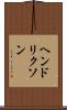 ヘンドリクソン Scroll