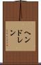 ヘンドレン Scroll