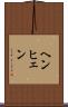 ヘンヒェン Scroll