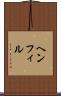 ヘンフィル Scroll
