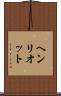 ヘンリオット Scroll