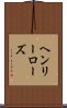 ヘンリーローズ Scroll