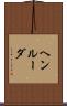 ヘンルーダ Scroll