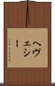ヘヴェシー Scroll