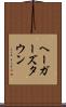 ヘーガーズタウン Scroll