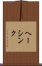 ヘーシンク Scroll