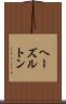 ヘーズルトン Scroll