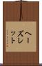ヘーズレット Scroll