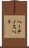 ヘーティスベリ Scroll