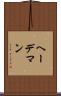 ヘーデマン Scroll
