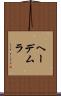 ヘーデムラ Scroll