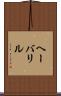 ヘーバリル Scroll