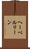 ヘーベルリーン Scroll