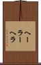 ヘーラー Scroll
