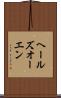ヘールズオーエン Scroll