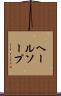 ヘールソープ Scroll