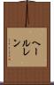 ヘールレン Scroll