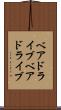 ベアドライブ Scroll
