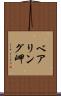 ベアリング岬 Scroll
