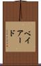 ベイアード Scroll