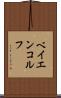 ベイエンコルフ Scroll