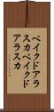 ベイクドアラスカ Scroll