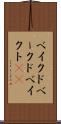 ベイクド Scroll