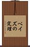 ベイズの定理 Scroll
