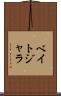 ベイトジャラ Scroll