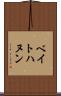 ベイトハヌン Scroll