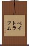 ベイトラフム Scroll