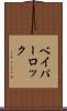 ベイパーロック Scroll