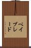 ベイブレード Scroll