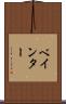 ベインター Scroll