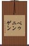 ベゥニンゲン Scroll