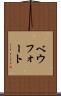 ベウフォート Scroll