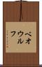 ベオウルフ Scroll
