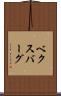 ベクスバーグ Scroll