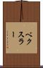 ベクスラー Scroll