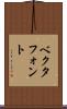 ベクタフォント Scroll