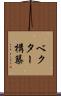 ベクター構築 Scroll