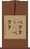 ベクター(P) Scroll