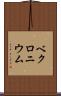 ベクロニウム Scroll