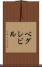 ベグレビル Scroll
