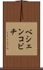 ベシェンコビチ Scroll