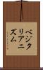 ベジタリアニズム Scroll