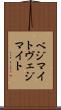 ベジマイト Scroll