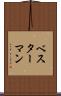 ベスターマン Scroll