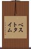 ベストタイム Scroll